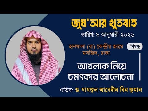 জুমার খুতবা (৯.১.২৬) আখলাক নিয়ে চমৎকার আলোচনা | হানযালা (রা) জামে মসজিদ, মুহাম্মদপুর, ঢাকা |ড.যায়নুল