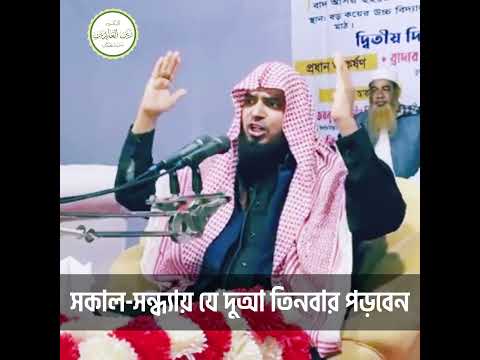 সকাল ও বিকালে যে দুআ তিনবার পড়লে জান্নাত ওয়াজিব হয়ে যায়। Dr. Joynul Abadin Bin Noman 01733-027351