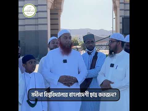 মদীনা বিশ্ববিদ্যালয়ে বর্তমানে কত ছাত্র পড়াশোনা করে? Dr. Joynul Abadin Bin Noman 01733-027351