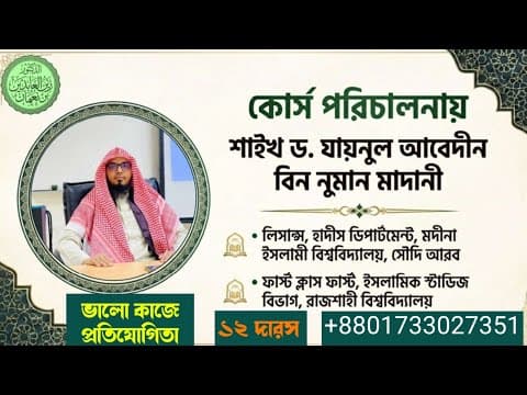 ১২ তম দারস | রমাযান সার্টিফিকেট কোর্স | কল্যাণের কাজে প্রতিযোগিতা | ড. যায়নুল আবেদীন মাদানী