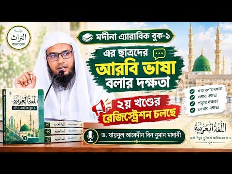মদীনা এ্যারাবিক বুক-১ এর ছাত্রদের আরবি ভাষা বলার দক্ষতা|২য় খণ্ডের রেজিষ্ট্রেশন চলছে|ড. যায়নুল আবেদীন