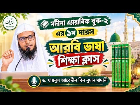 মদীনা এ্যারাবিক বুক-২ এর ১ম দারস । আরবি ভাষা শিক্ষা ক্লাস । ড. যায়নুল আবেদীন মাদানী