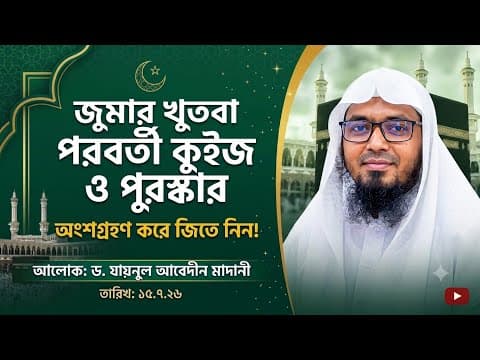 হালাকা ও কুইজ ডক্টর যায়নুল আবেদীন বিন নুমান মাদানী