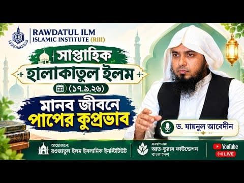 সাপ্তাহিক হালাকাতুল ইলম | (১৭.৯.২৬) মানব জীবনে পাপের কুপ্রভাব | আত-তুরাস ফাউন্ডেশন|ড. যায়নুল আবেদীন