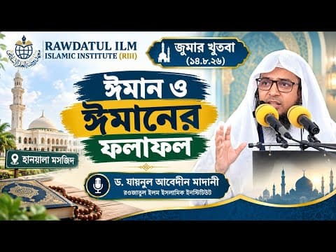 জুমার খুতবা (১৪.৮.২৬) হানযালা মসজিদ | ঈমান ও ঈমানের ফলাফল | ড. যায়নুল আবেদীন মাদানী