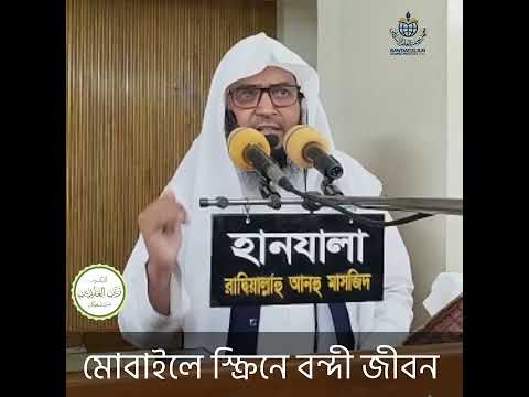 মোবাইল আমাদের জীবনকে যেভাবে নষ্ট করছেDr. Joynul Abadin Bin Noman