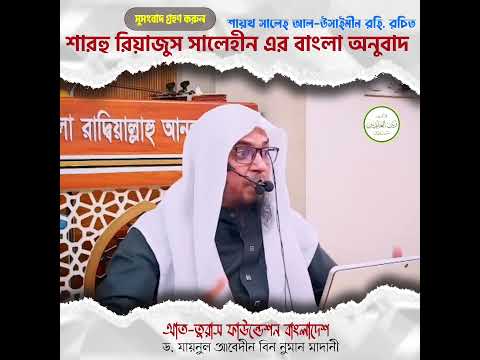 শারহু রিয়াজুস সালেহীন এর বাংলা অনুবাদ প্রকাশের পথে...
