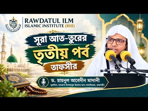 সূরা আত-তুরের তৃতীয় পর্ব তাফসীর- ড. যায়নুল আবেদীন বিন নুমান মাদানী