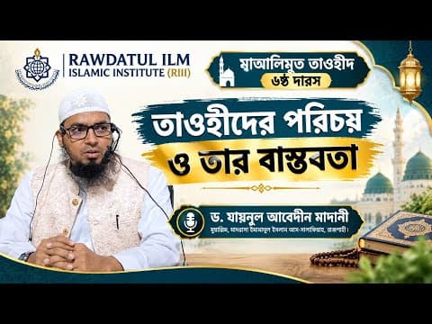 মাআলিমুত তাওহীদ-৬ষ্ঠ দারস | তাওহীদের পরিচয় ও তার বাস্তবতা | ড. যায়নুল আবেদীন বিন নুমান মাদানী