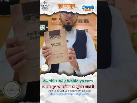 যে বইটির পরামর্শ দিলেন ডক্টর যায়নুল আবেদীন মাদানী