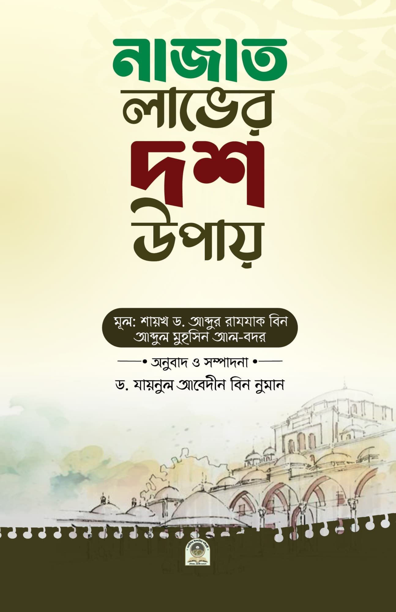 নাজাত লাভের দশ উপায়