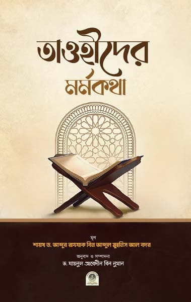 তাওহীদের মর্মকথা