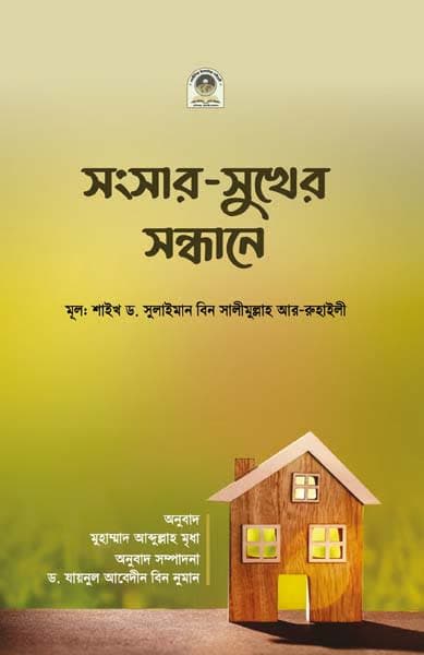 সংসার সুখের সন্ধানে