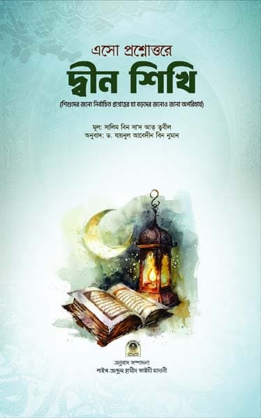 এসো প্রশ্নোত্তরে দ্বীন শিখি