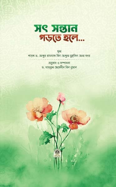 সৎ সন্তান গড়তে হলে