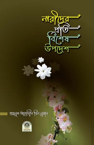 নারীদের প্রতি বিশেষ উপদেশ