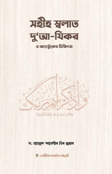 সহীহ সালাত দোআ-যিকর ও ঝাড়ফুঁকের চিকিৎসা