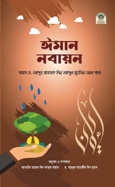 ঈমান নবায়ন