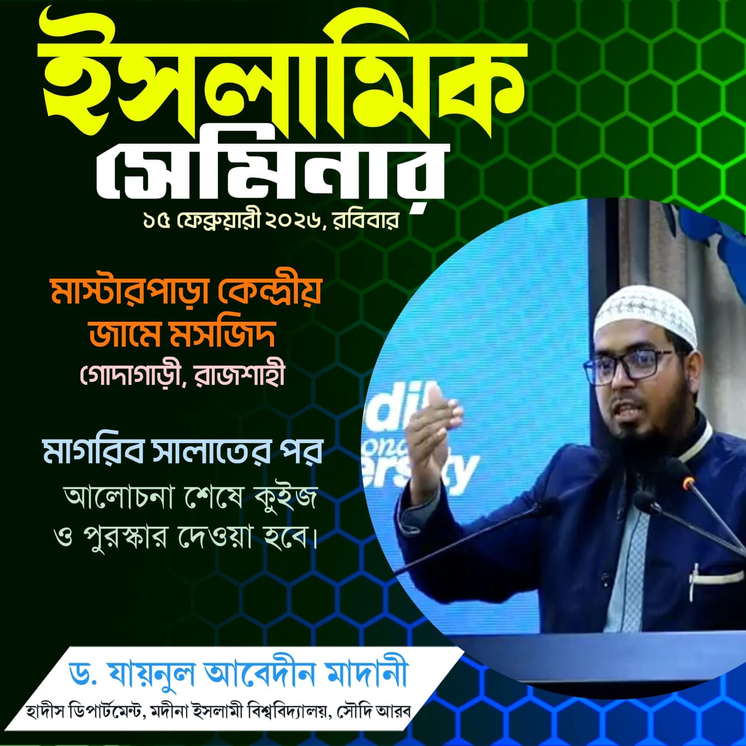 ইসলামিক সেমিনার - মাস্টারপাড়া কেন্দ্রীয় বড় জামে মসজিদ