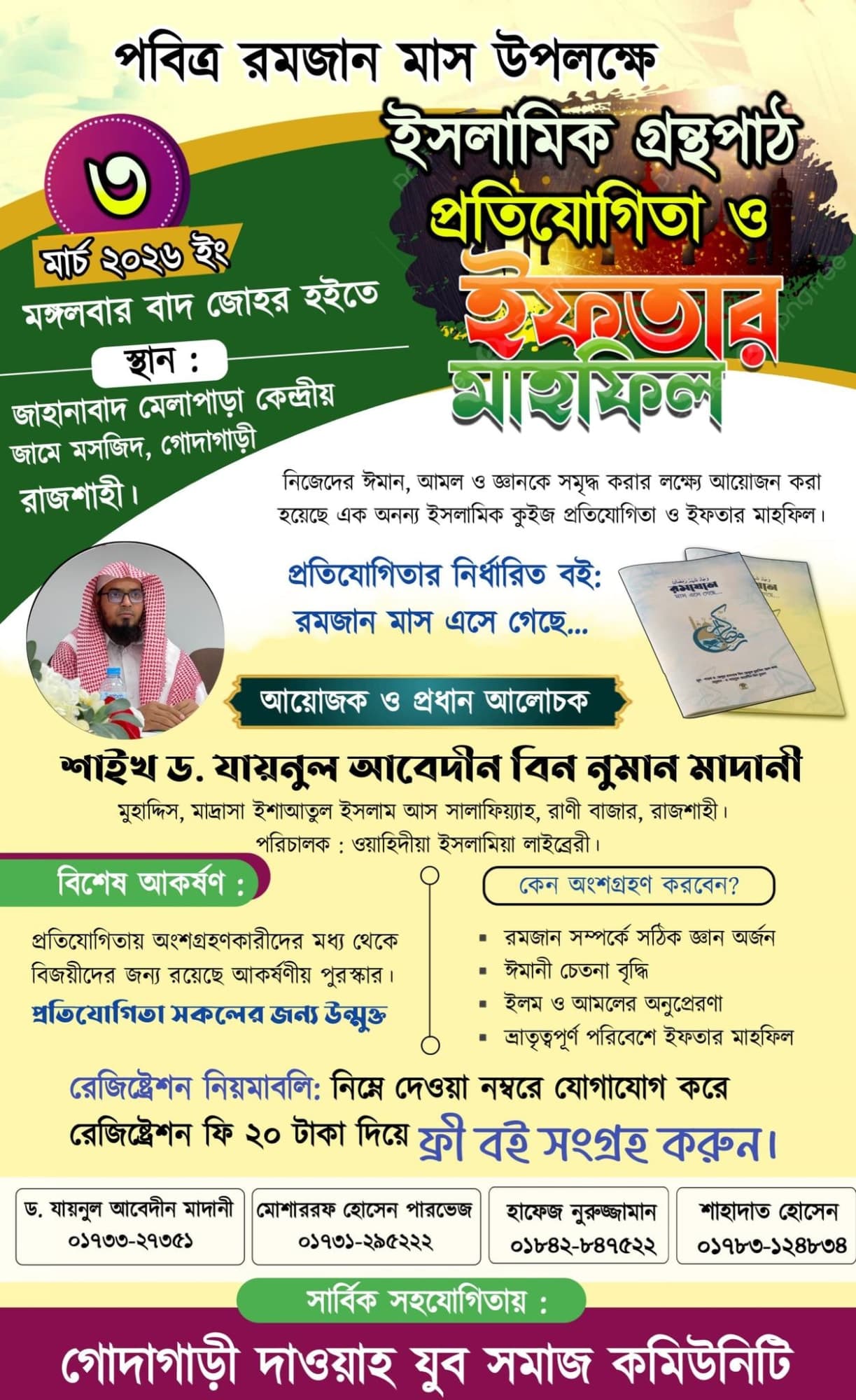 ইসলামিক গ্রন্থপাঠ প্রতিযোগিতা ও ইফতার মাহফিল