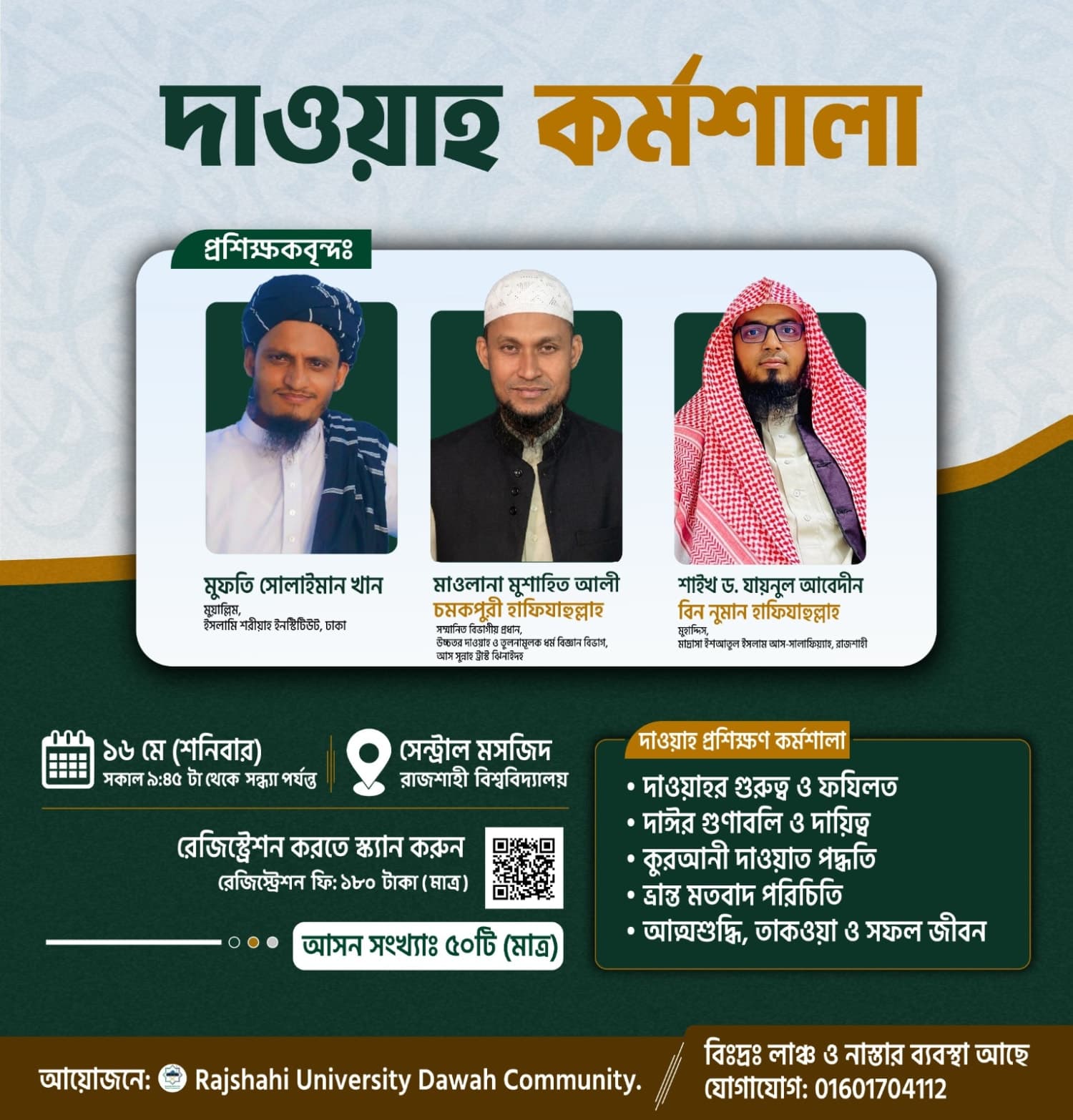 রাজশাহী বিশ্ববিদ্যালয় মসজিদে দাওয়াহ কর্মশালা ১৬ই মে ২০২৬